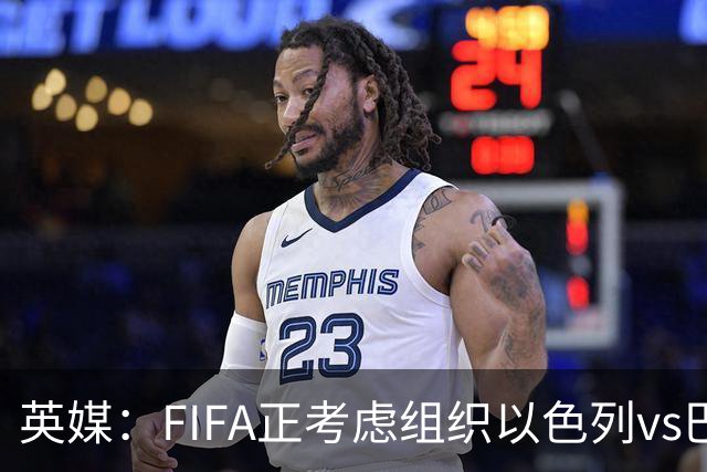 英媒：FIFA正考虑组织以色列vs巴勒斯坦青少友谊赛，为新赛事揭幕